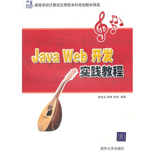 [正版二手]Java Web开发实践教程