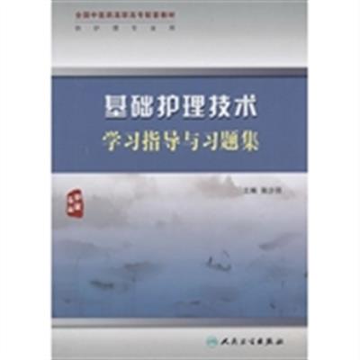 【正版二手】基础护理技术学习指导与习题集