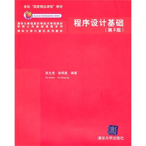 [正版二手]程序设计基础(第3版)(清华大学信息科学技术学院教材)