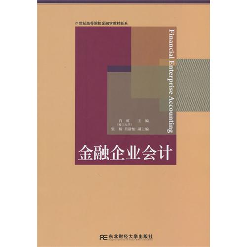[正版二手]金融企业会计