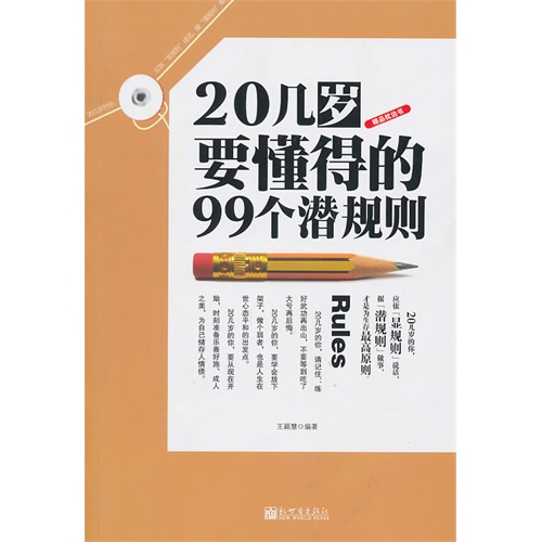 [正版二手]20几岁要懂得的99个潜规则