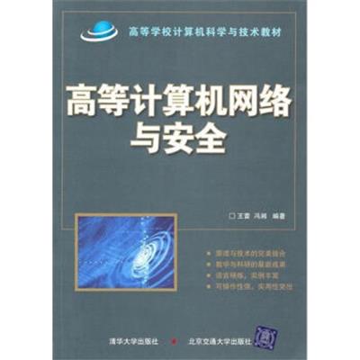 [正版二手]高等计算机网络与安全
