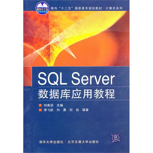 [正版二手]SQL Server数据库应用教程