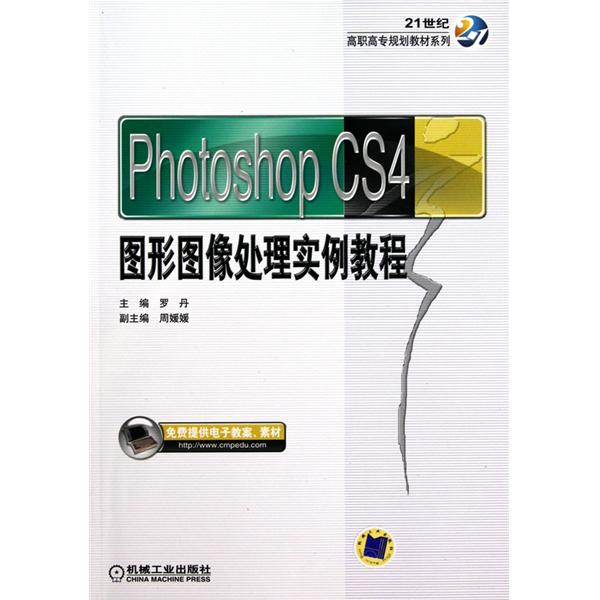 【正版二手】Photoshop CS4图形图像处理实例教程