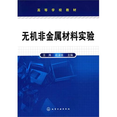 [正版二手]无机非金属材料实验