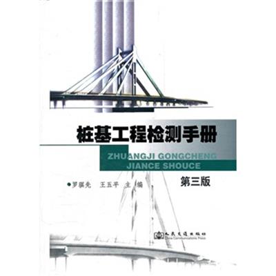[正版二手]桩基工程检测手册(第3版)