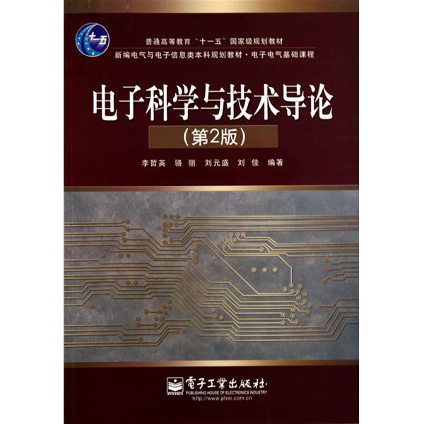 [正版二手]电子科学与技术导论(第2版)