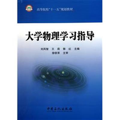 [正版二手]大学物理学习指导