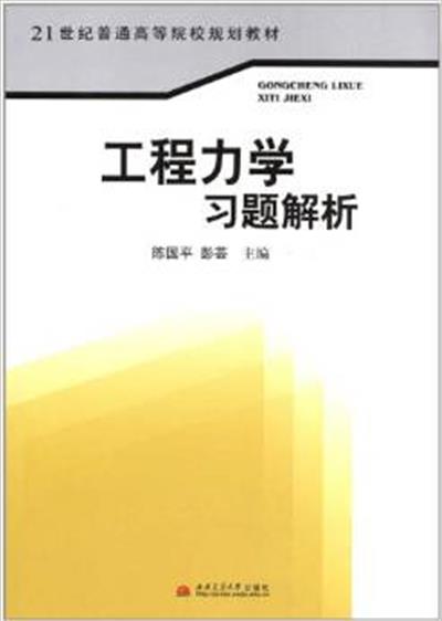 【正版二手】工程力学习题解析