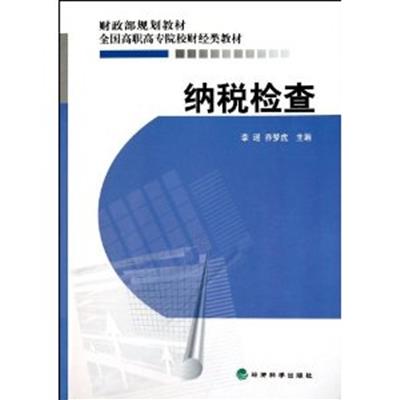 【正版二手】纳税检查