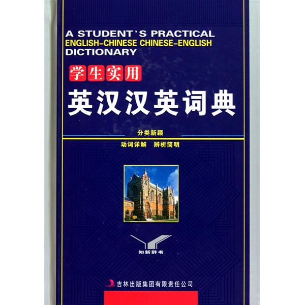 [正版二手]学生实用英汉汉英词典