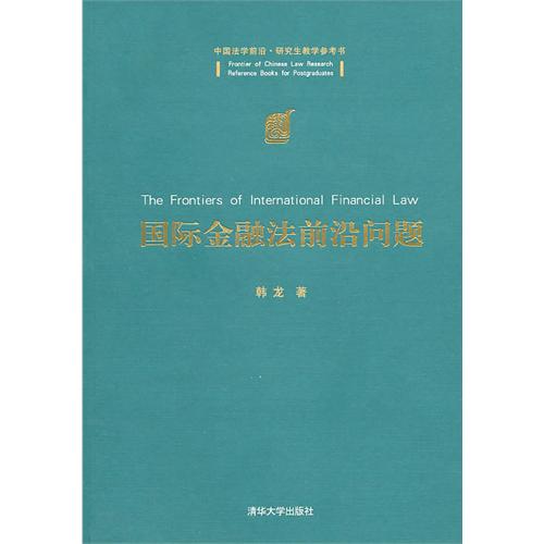 【正版二手】国际金融法前沿问题