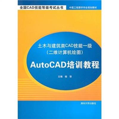 [正版二手]AutoCAD培训教程-土木与建筑类CAD技能一级(二维计算机绘图)