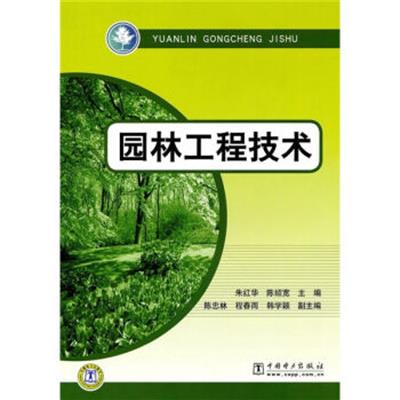 [正版二手]园林工程技术