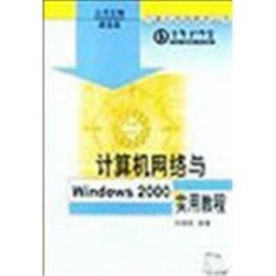 [正版二手]计算机网络与 Windows 2000 实用教程