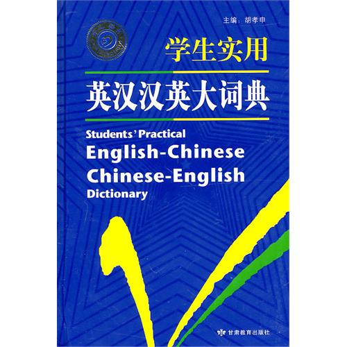 [正版二手]学生实用英汉汉英大词典