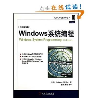 [正版二手]Windows系统编程(原书第4版)/开发人员专业技术丛书