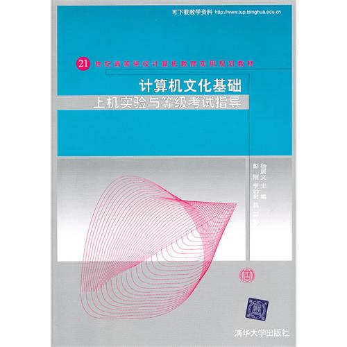 【正版二手】计算机文化基础上机实验与等级考试指导