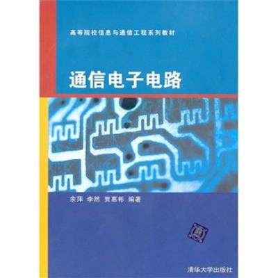 【正版二手】通信电子电路