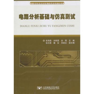 [正版二手]电路分析基础与仿真测试/21世纪高等院校电子类课程系列教材