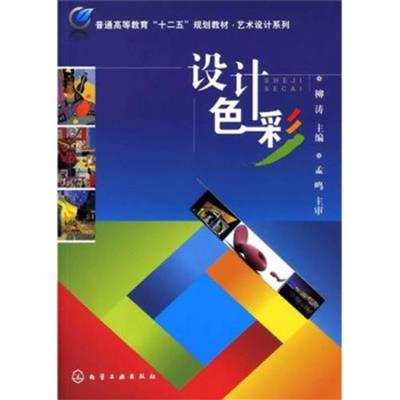 【正版二手】设计色彩
