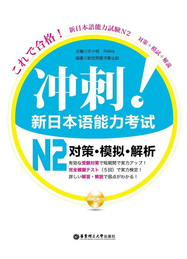 [正版二手]冲刺新日本语能力考试N2对策模拟解析