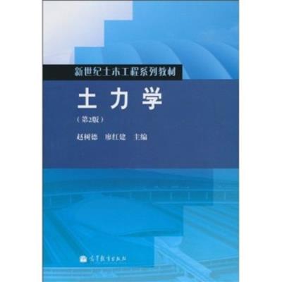 [正版二手]土力学(第2版)