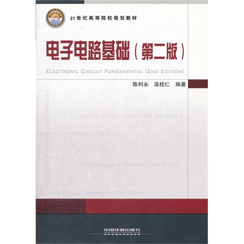 [正版二手]电子电路基础(第2版)