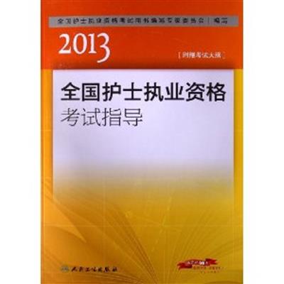 [正版二手]2013全国护士执业资格考试 考试指导 (内容一致,印次、封面、原价不同,统计售价,随机发货)