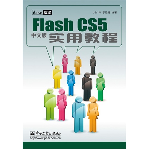 [正版二手]iLike就业 Flash CS5中文版实用教程