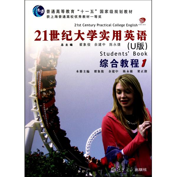 [正版二手]21世纪大学实用英语(U版)综合教程(1)