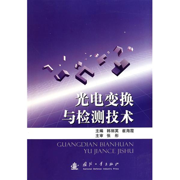 [正版二手]光电变换与检测技术