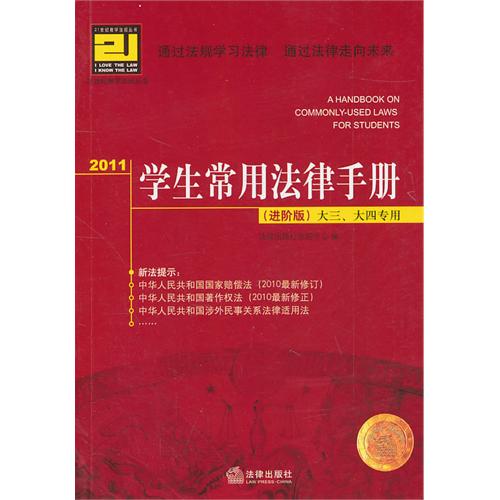 [正版二手]2011学生常用法律手册(进阶版 大三、大四专用)