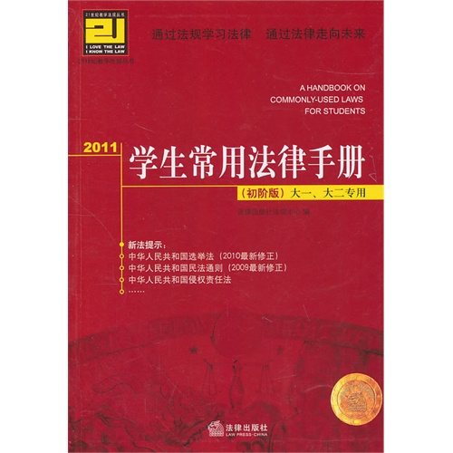[正版二手]2011学生常用法律手册(初阶版 大一、大二专用)