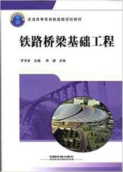 [正版二手]铁路桥梁基础工程