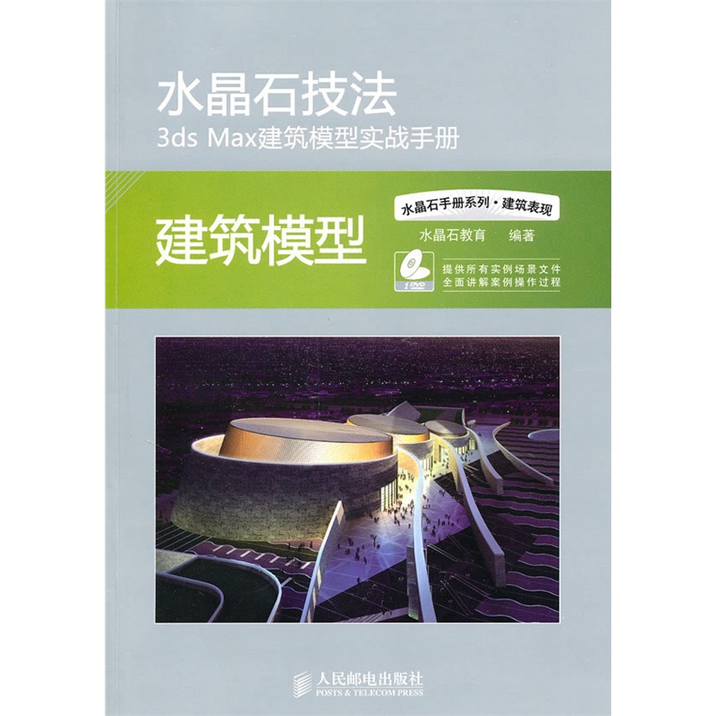 [正版二手]水晶石技法3DS MAX建筑模型实战手册