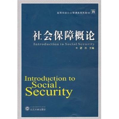 [正版二手]社会保障概论(高等学校公共管理类系列教材)