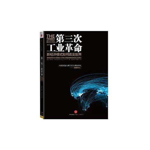 [正版二手]第三次工业革命:新经济模式如何改变世界