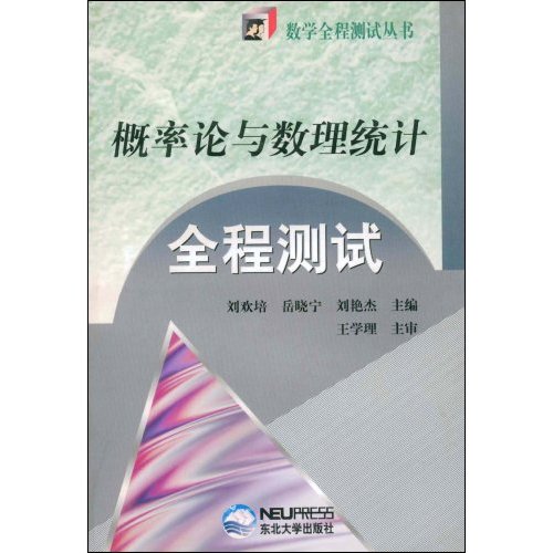 [正版二手]概率论与数理统计全程测试/数学全程测试丛书