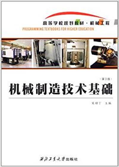 [正版二手]机械制造技术基础 (第3版)