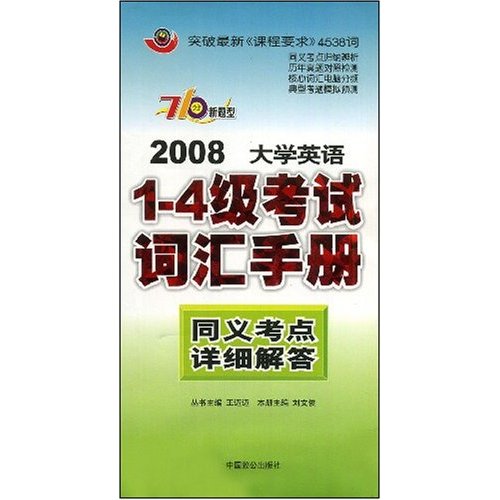 【正版二手】2008大学英语1-4级考试词汇手册(同义考点详细解答)