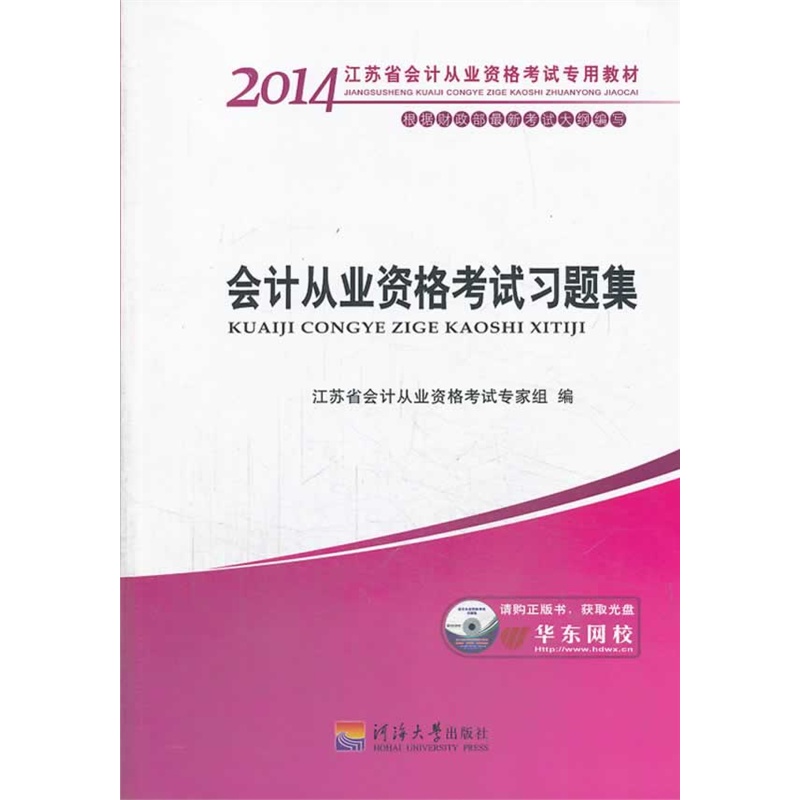 [正版二手]会计从业资格考试习题集(2014江苏省会计从业资格考试专用教材)