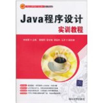 [正版二手]Java程序设计实训教程