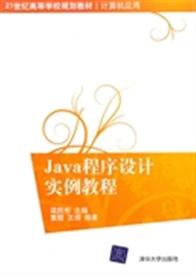 [正版二手]Java程序设计实例教程