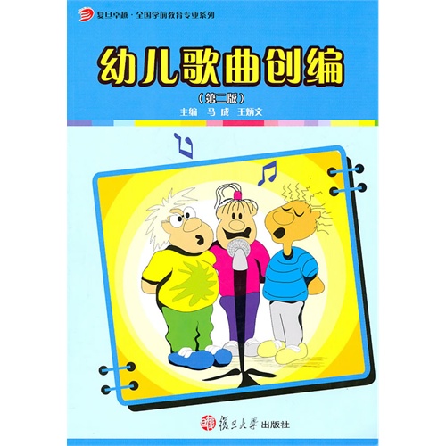 [正版二手]幼儿歌曲创编(第二版)(复旦卓越·全国学前教育专业系列)