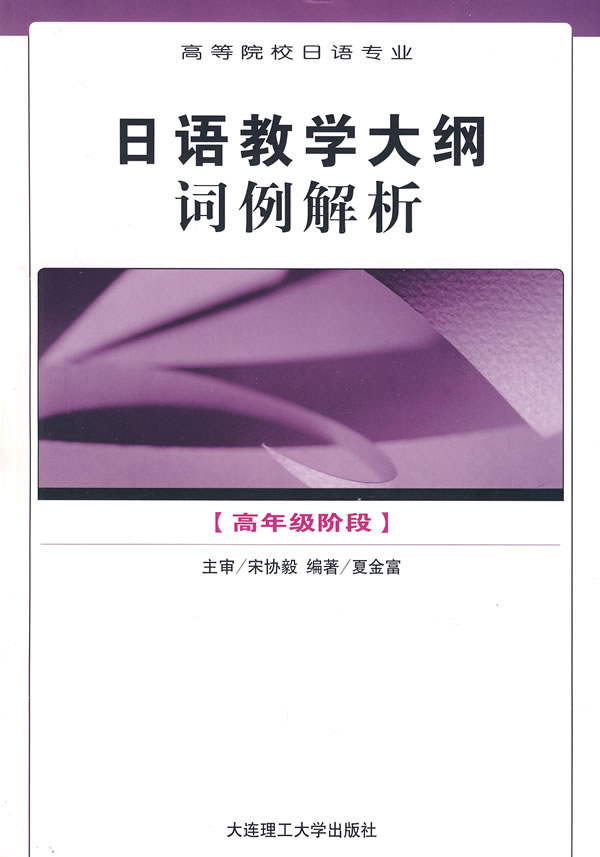 [正版二手]日语教学大纲词例解析(高年级阶段)