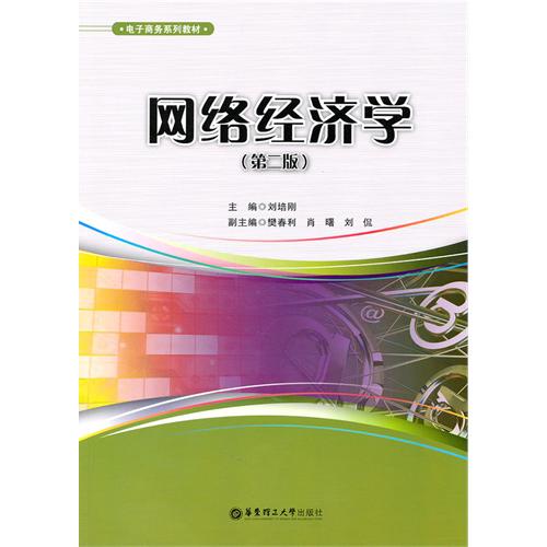 [正版二手]网络经济学(第二版)