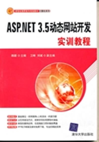 【正版二手】ASP.NET 3.5动态网站开发实训教程