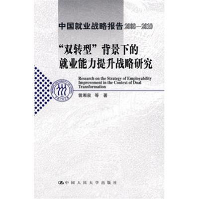[正版二手]“双转型”背景下的就业能力提升战略研究(中国就业战略报告2008-2010)