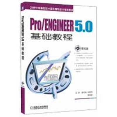 [正版二手]Pro/ENGINEER 5.0基础教程(内容一致,印次、封面或原价不同,统一售价,随机发货)